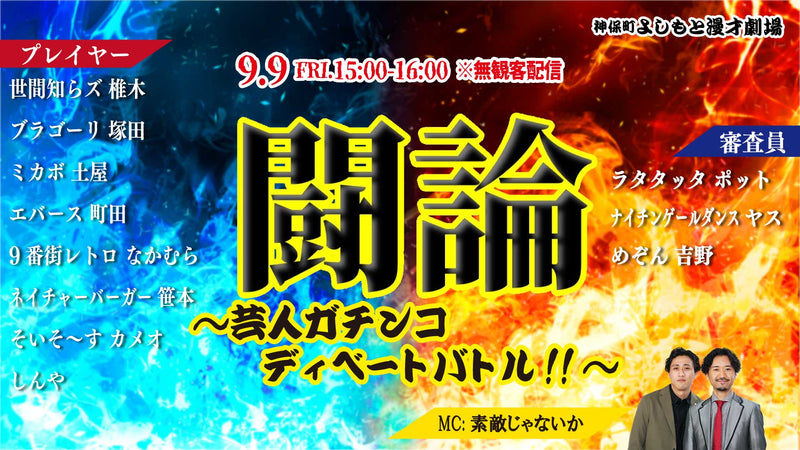 見逃し視聴は9のお笑いライブ 配信 チケット情報まとめ ワラリー お笑いライブ検索