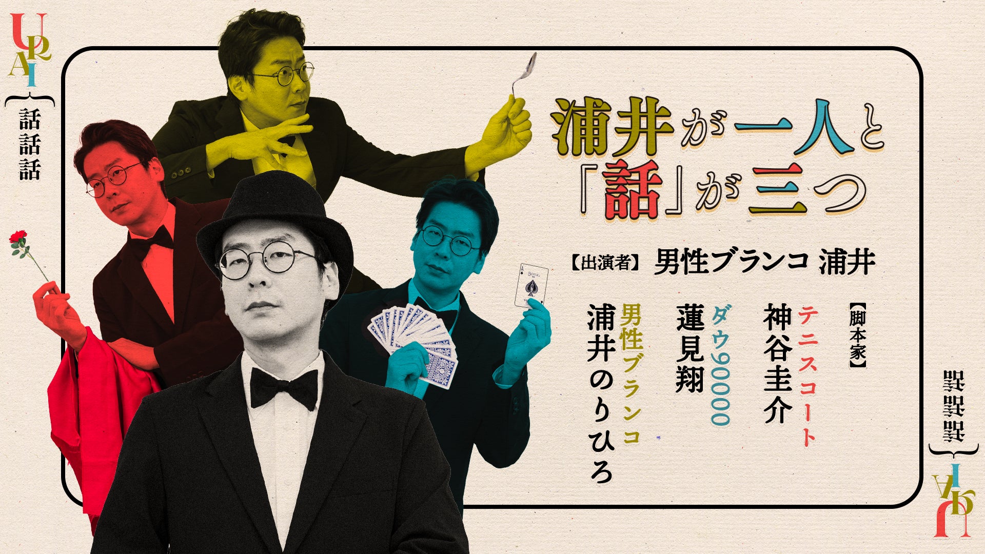 浦井が一人と「話」が三つ』が好評につき11月26日(土)まで見逃し配信 