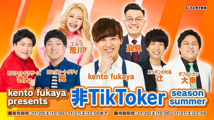 kento fukaya presents 非TikToker season summer（11/20　10:00）