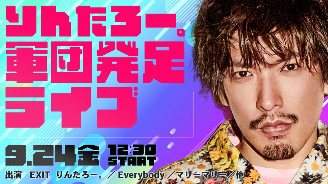 りんたろー 軍団発足ライブ 9 24 12 30 Fany Online Ticket