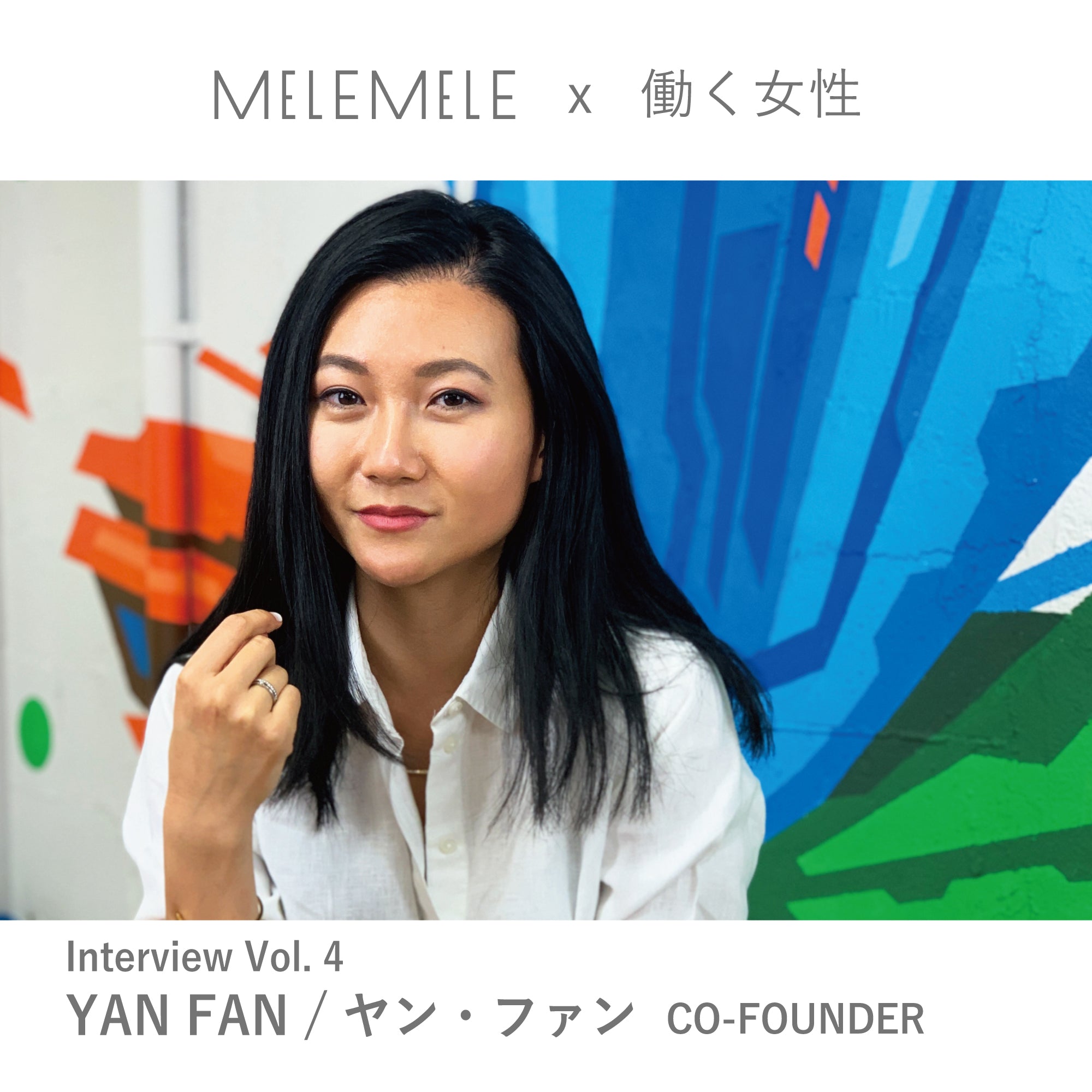 Mele Mele X 働く女性 インタビュー Vol 4 ヤン ファンさん Mele Mele 公式オンラインストア