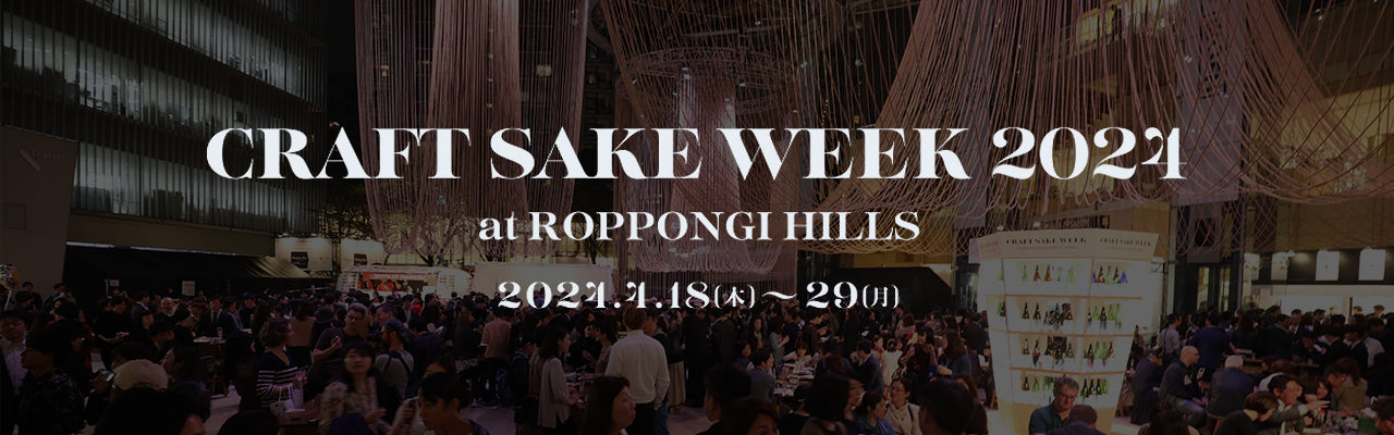 CRAFT SAKE WEEK at ROPPONGI HILLS 2024