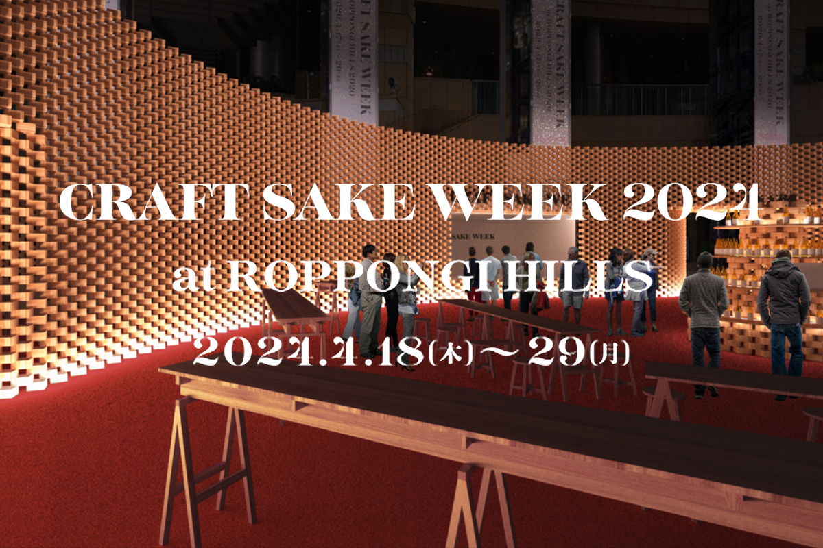 CRAFT SAKE WEEK at ROPPONGI HILLS 2024