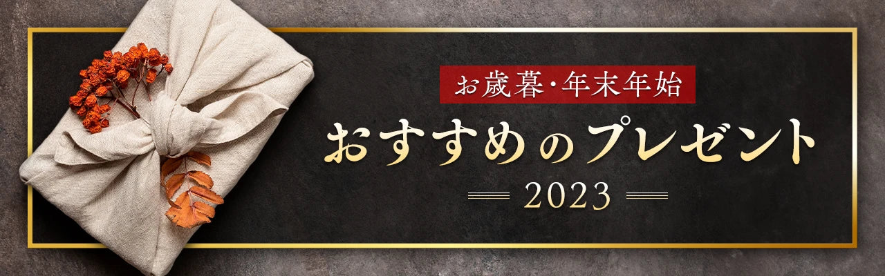 お歳暮・年末年始におすすめのプレゼント2023