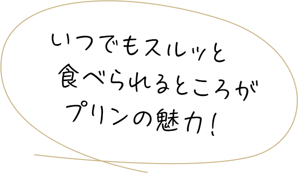 スイーツマスター 前園真聖さん のおすすめ 第1回 おすすめスイーツ プリン にほんものストア