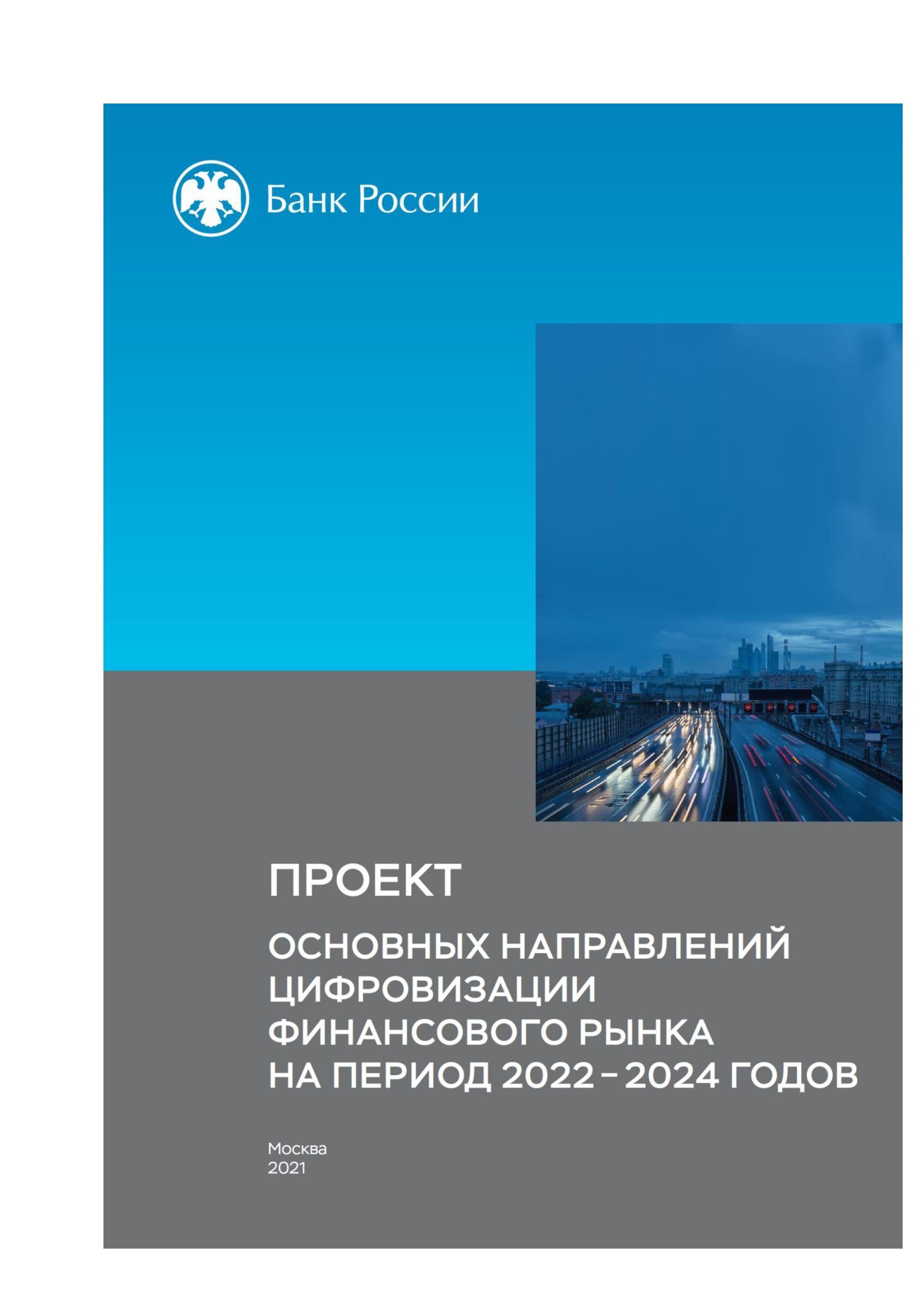 BANK OF RUSSIA: "FINANCIAL MARKET DIGITALIZATION 2022–2024". IN RUSSIAN.
