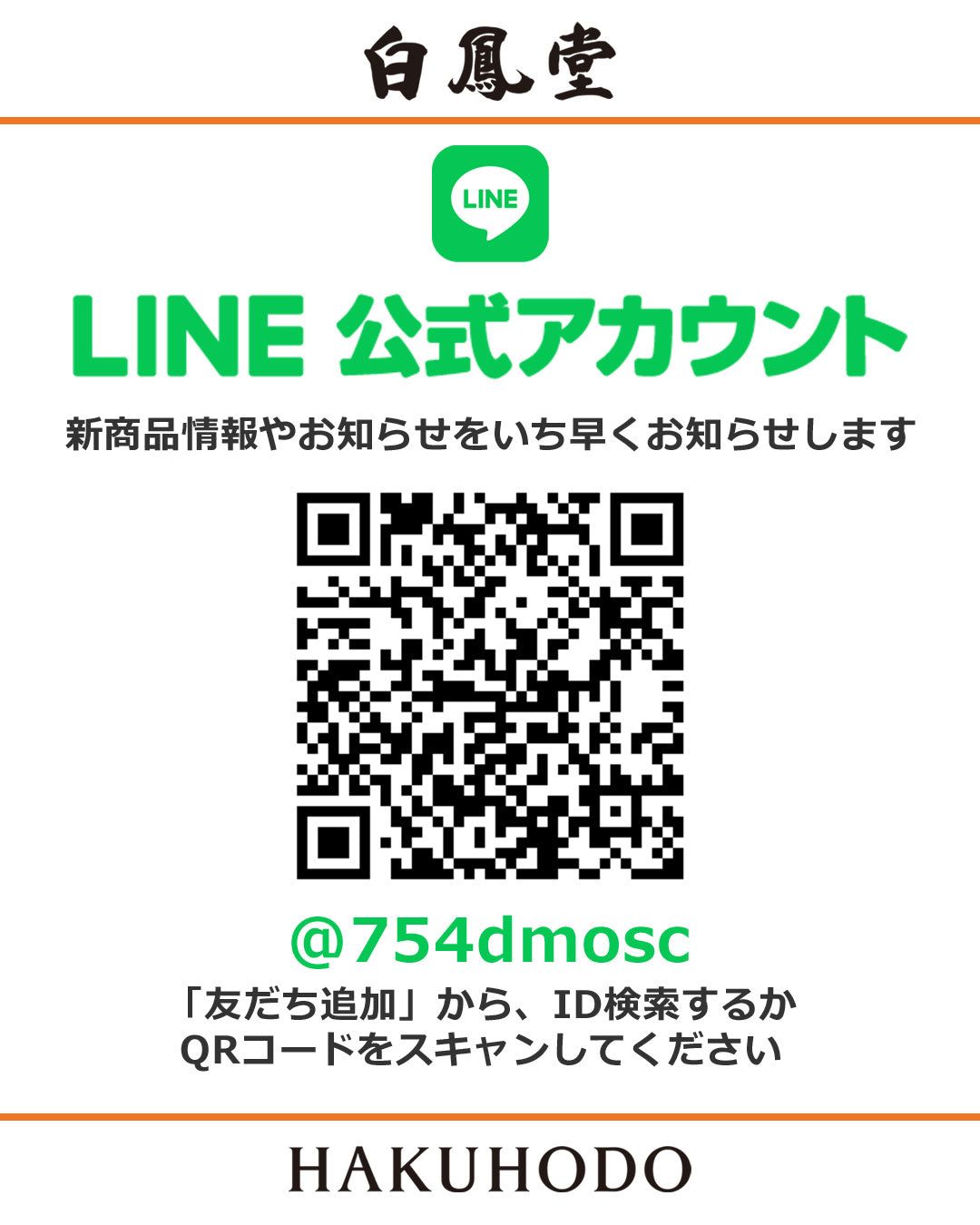 □ LINE公式アカウントはじめました – 白鳳堂 - 公式オンラインショップ