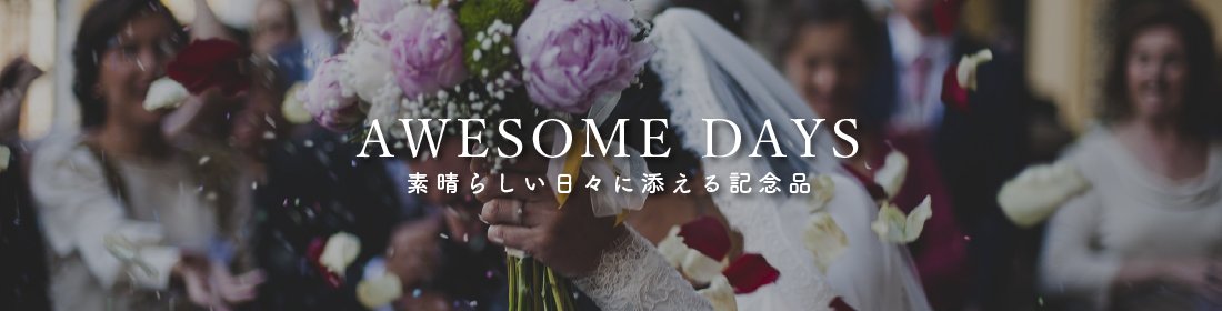 結婚式用品一覧 Awesome Days