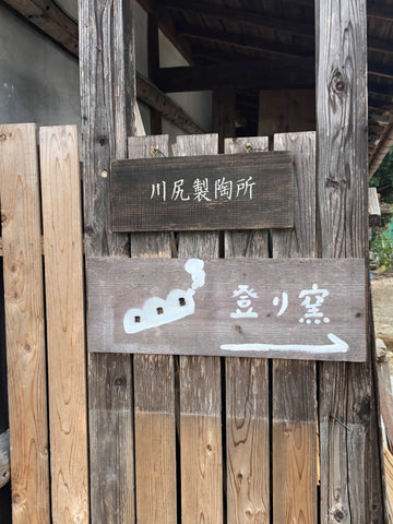 登り窯への看板　川尻製陶所