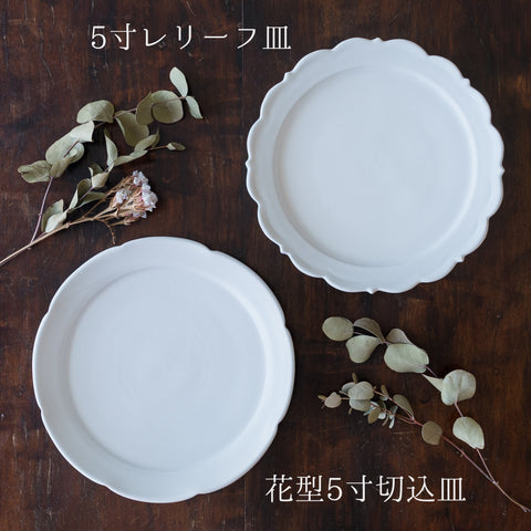食卓を素敵に演出してくれる藤村佳澄さんの5寸レリーフ皿と花型5寸切込皿