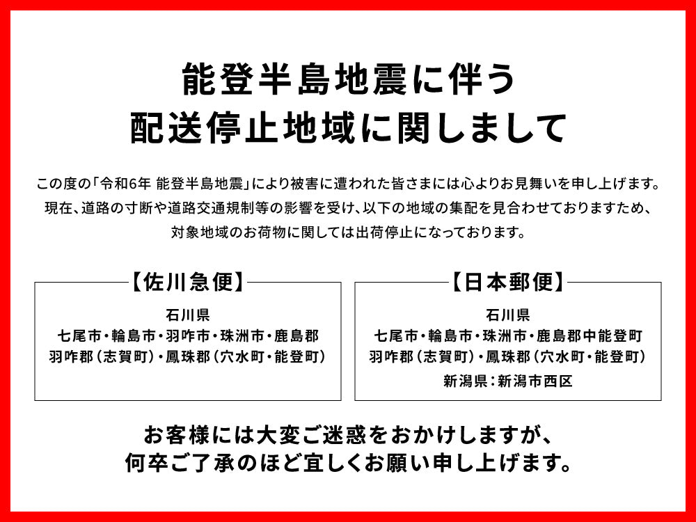 能登半島地震による配送停止バナー