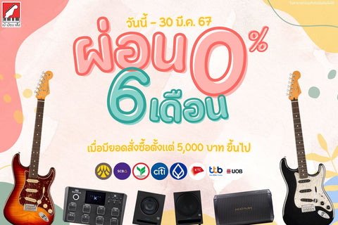 โปรโมชั่น ผ่อน 0% นาน 6 เดือน วันนี้ วันนี้ ถึง 30 มีนาคม 2567