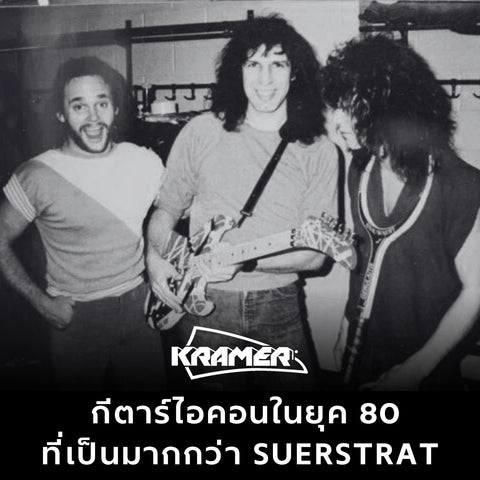 Kramer กีตาร์ไอคอนในยุค 80 ที่เป็นมากกว่า SuperStrat