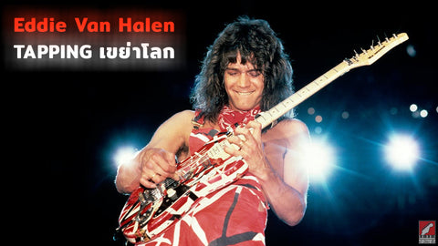 กีต้าร์ไฟฟ้า EVH Eddie Van Halen