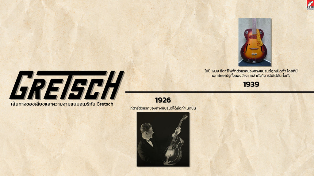 1926: บริษัทได้เติบโตขึ้น และวิธีในการดำเนินธุรกิจได้เปลี่ยนแปลงไป ส่งผลให้ Gretsch เริ่มต้นวางจำหน่ายกีตาร์ในแบรนด์ Gretsch เป็นครั้งแรก