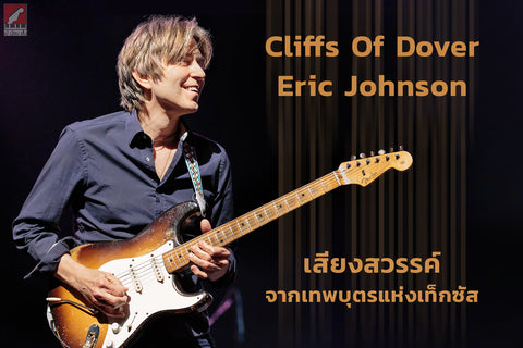 กีต้าร์ไฟฟ้า Fender Eric Johnson Virginia Stratocaster Cliff of Dover