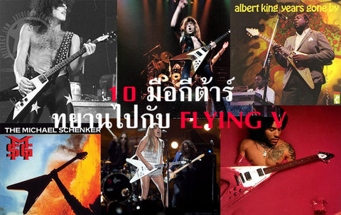 10 มือกีต้าร์ที่ทยานไปกับ FLYING V