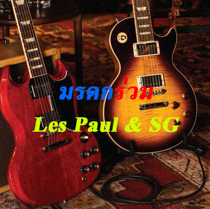 มรดก "ร่วม" กีต้าร์ LES PAUL & SG