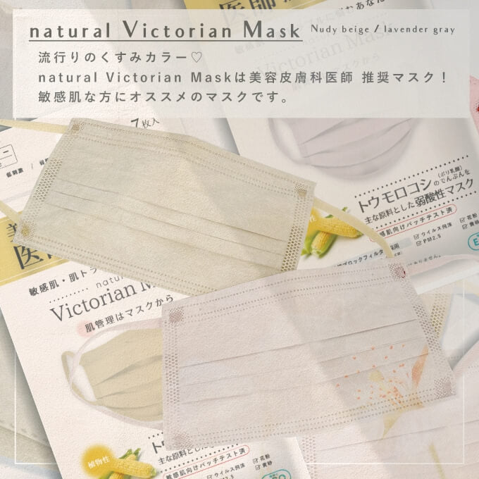 流行りのくすみカラー natural Victorian Mask