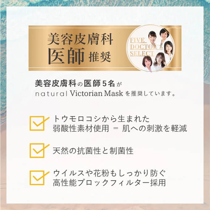 美容皮膚科医師推奨マスク natural Victorian Mask。肌への刺激を軽減。