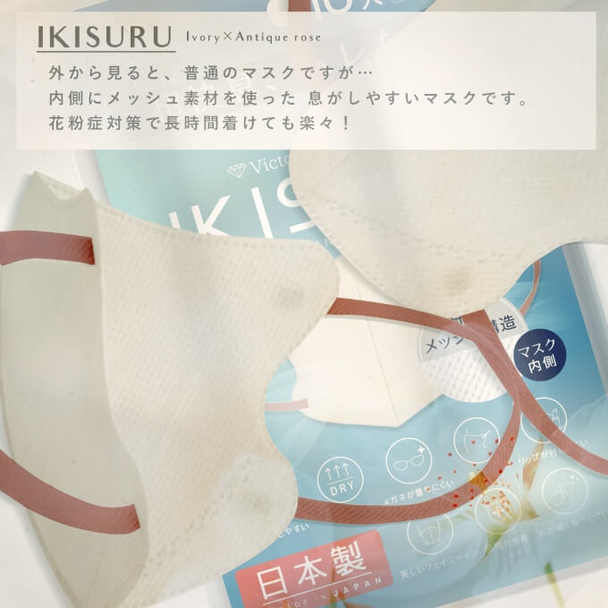 IKISURU 外から見ると普通のマスクですが、内側にメッシュ素材を使った息がしやすいマスクです、花粉症対策で長時間着けても楽々！