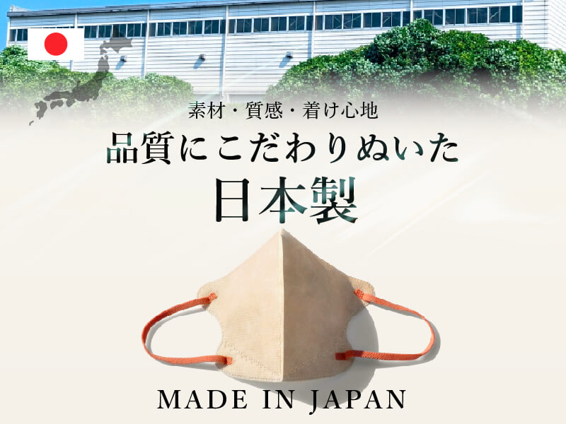 素材・質感・着け心地。品質にこだわりぬいた日本製マスク。MADE IN JAPAN
