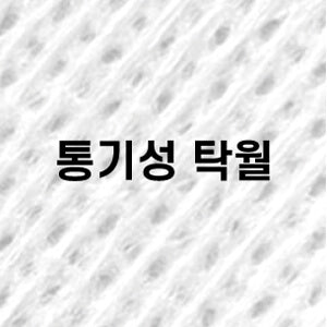 건조한 착용감