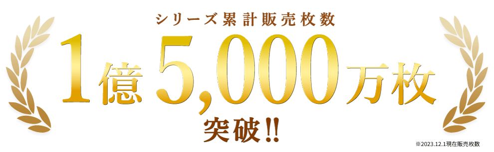 マスク累計販売枚数1億5000万枚突破!!