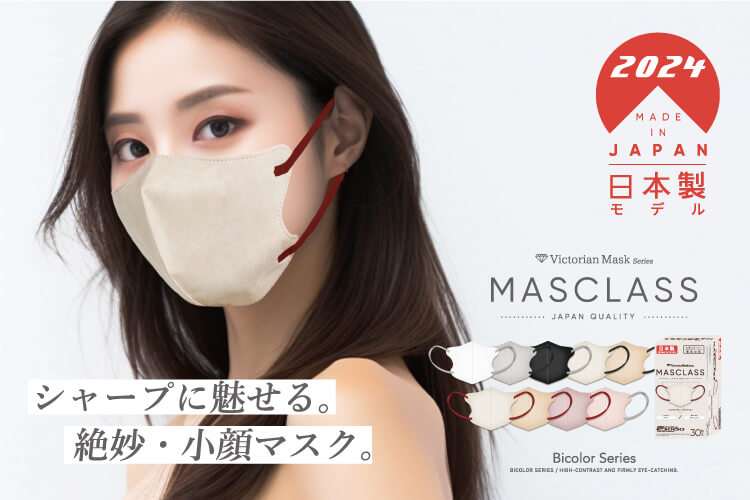 2024年日本製モデル MASCLASS