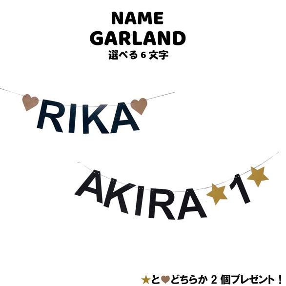 ６文字選べる】お名前ガーランドセット – パーティーショップgrattis