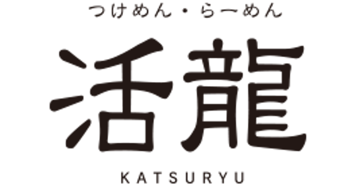 【活龍】茨城県で一番食べられているつけ麺– katsuryu store