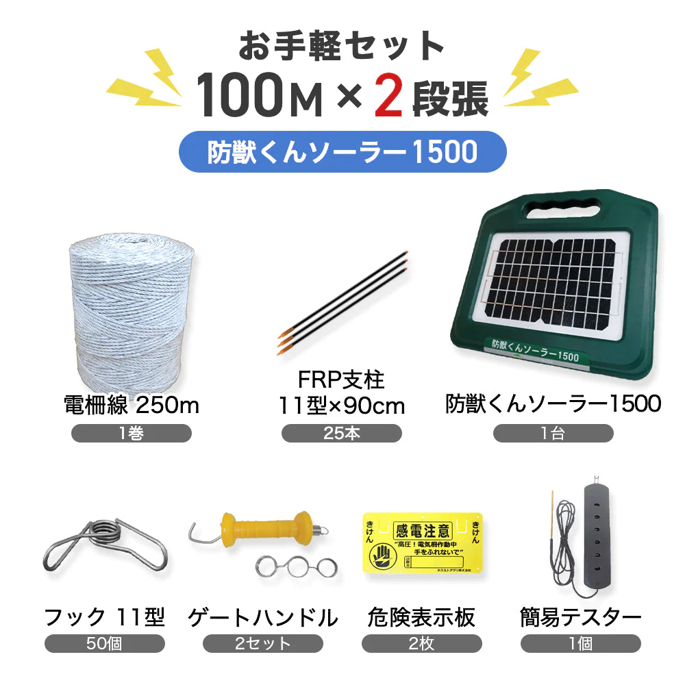 電気柵 防獣くんソーラー1500 お手軽 100ｍセット(2段張） ネクストアグリ