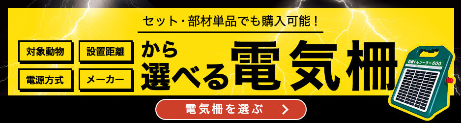 電気柵おすすめ商品