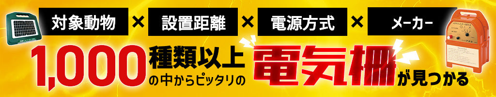 電気柵おすすめ商品