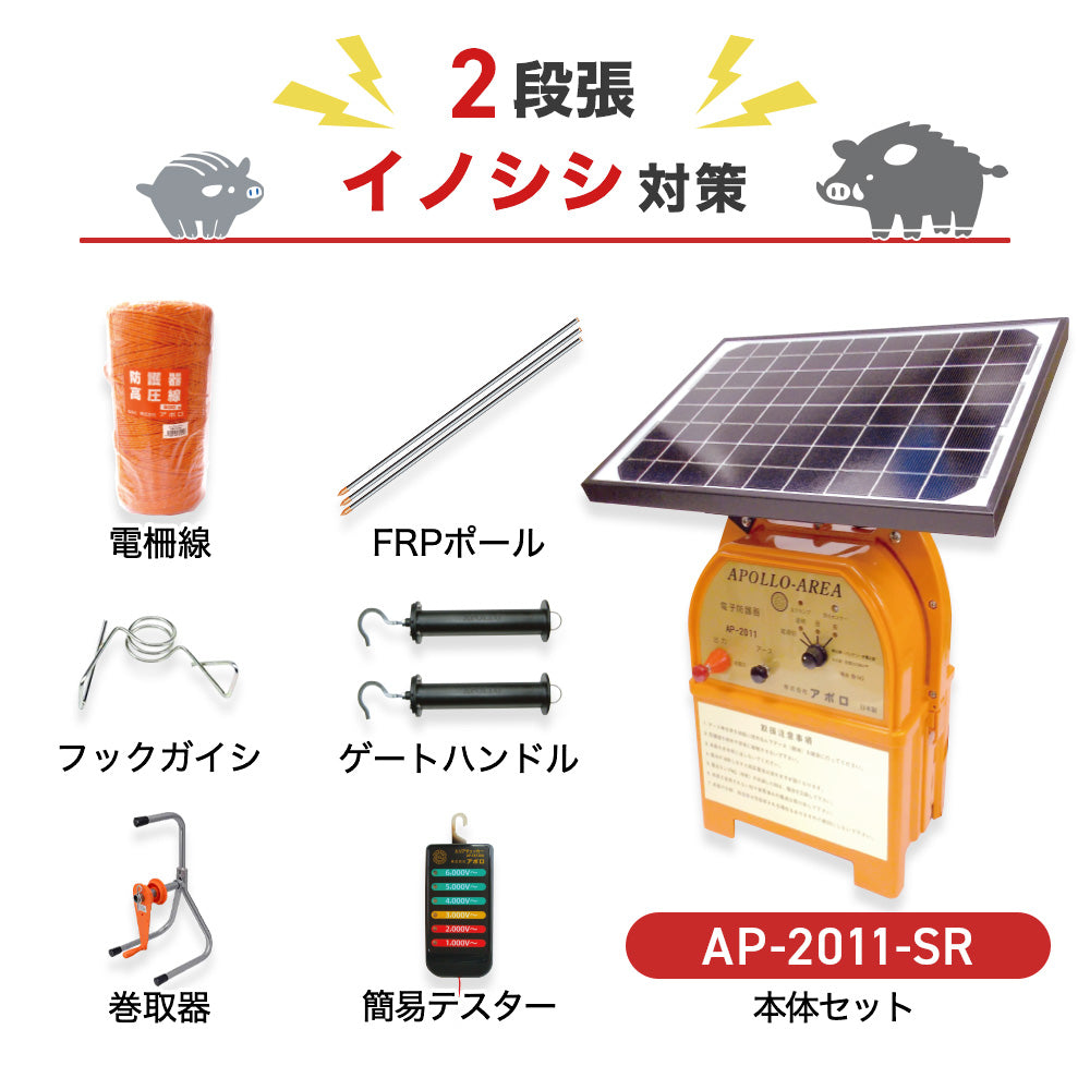 名作 アポロ 漏電遮断器 AP-ROD-A 電気柵 エリアシステム 電柵 獣害対策 イノシシ シカ サル クマ