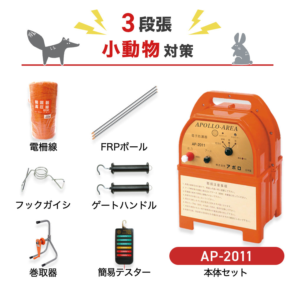 アポロ 電気柵 AP-2011 2段張りセット イノシシ対策 – イノホイ