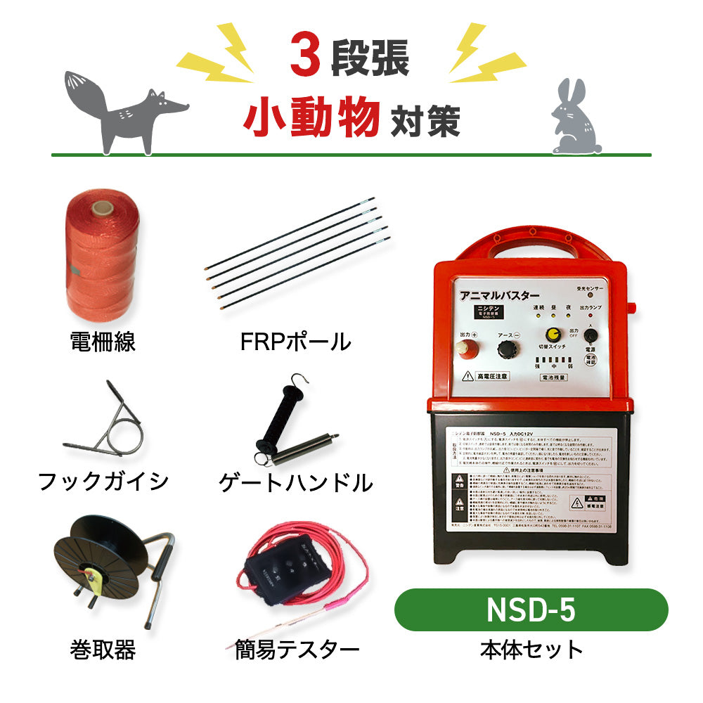 電気柵 NSD-5 小動物対策