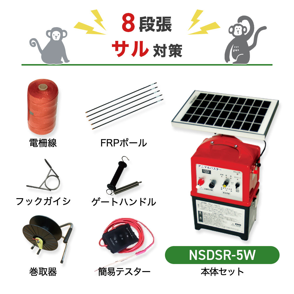 電気柵 NSD-5 サル対策