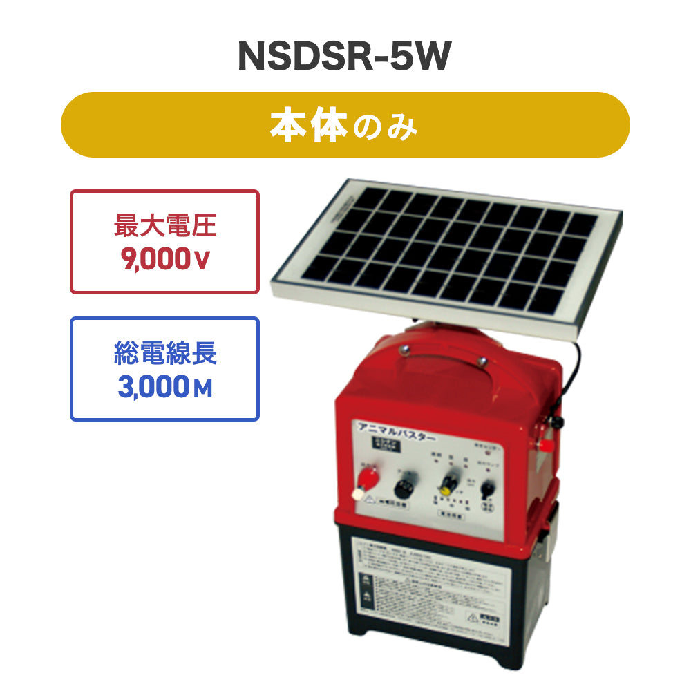 電気柵 NSDSR-5W本体セット