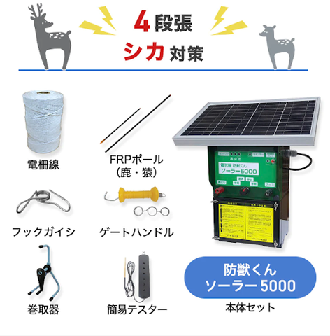 ネクストアグリ　防獣くんAC5000セット