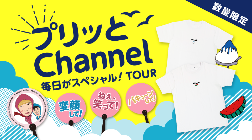 プリッとchannel 毎日がスペシャル Tourグッズ発売 プリッとchannel Muuu ムー