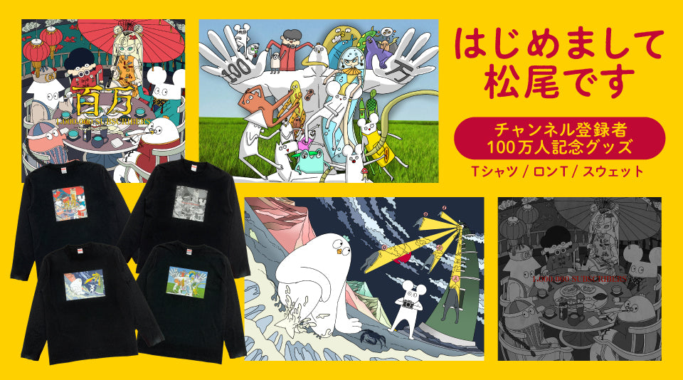 はじめまして松尾です 100万人記念グッズ発売 はじめまして松尾です Muuu ムー