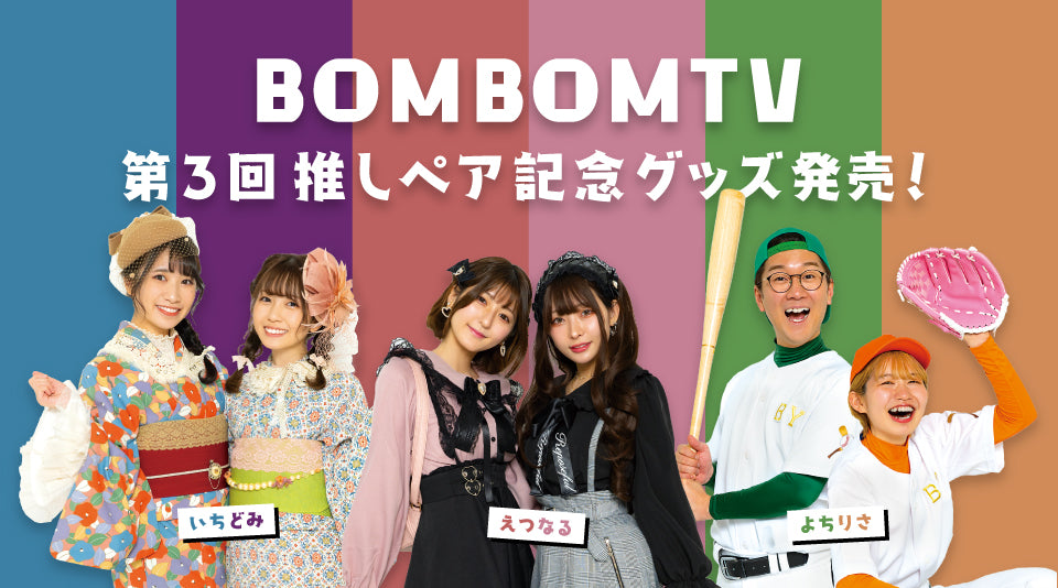 ボンボンtv 第3回推しペア記念グッズ販売開始 ボンボンtv Muuu ムー