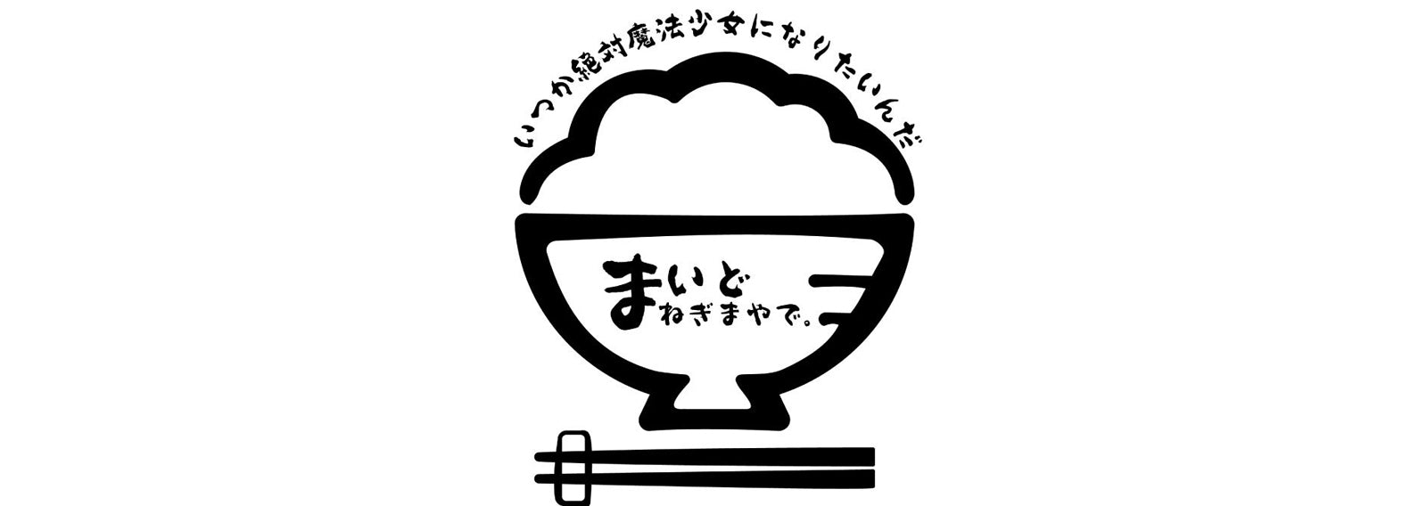 ねぎま のオリジナルグッズ ねぎま Muuu ムー