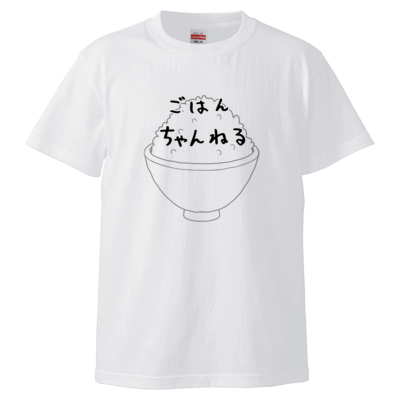 ごはんちゃんねる 白茶碗 Tシャツ ごはんちゃんねる Muuu ムー