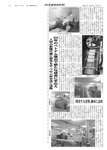 5月5日付の日本医療衛生新聞に弊社の記事が掲載されました。