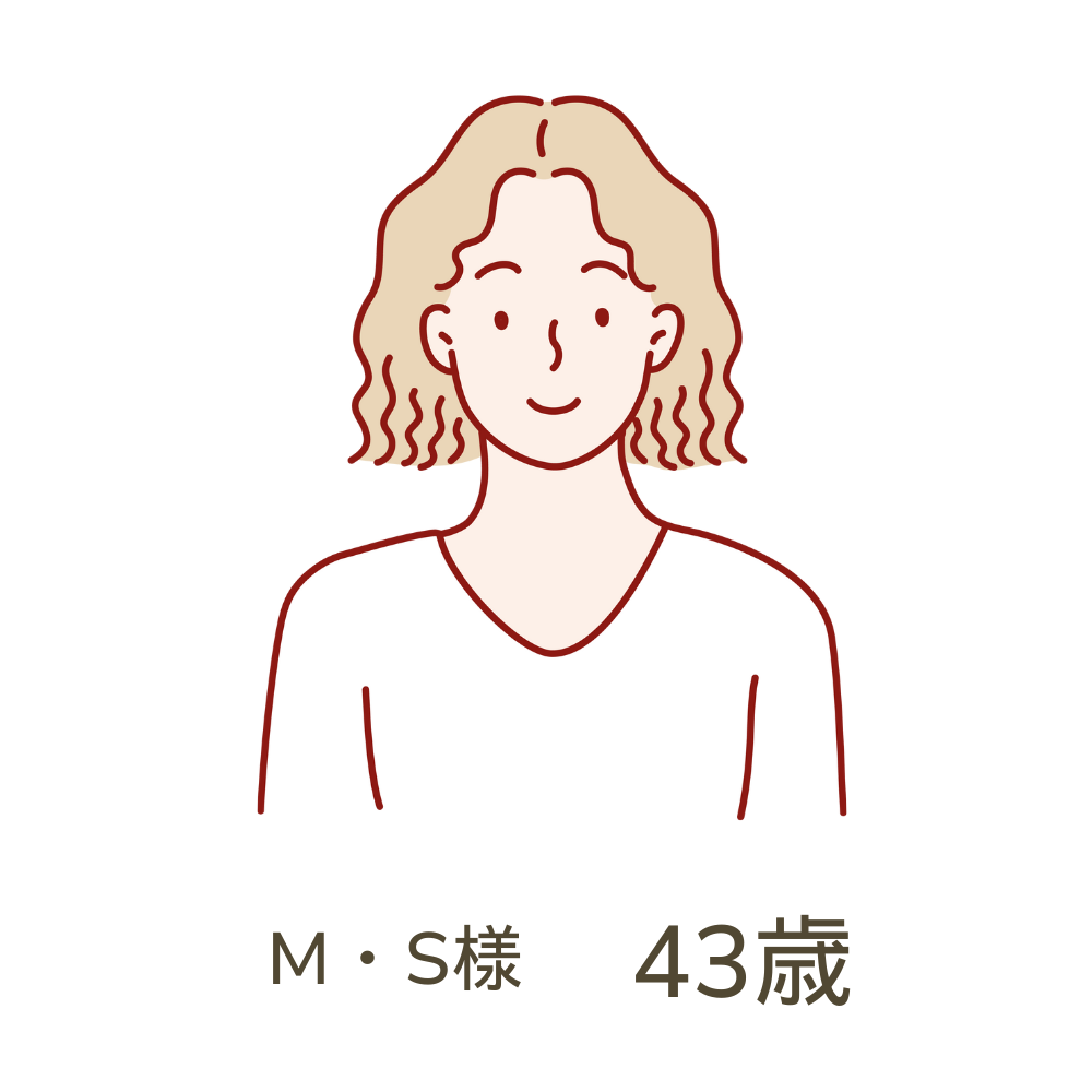M.S様43歳