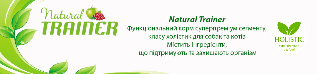 NATURAL TRAINER - натуральний суперпреміум корм для собак і котів