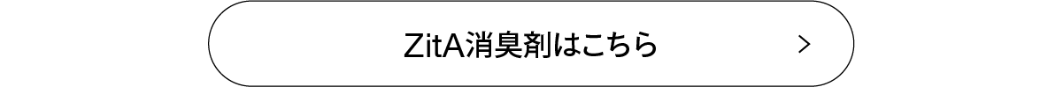 ZitA消臭剤はこちらから