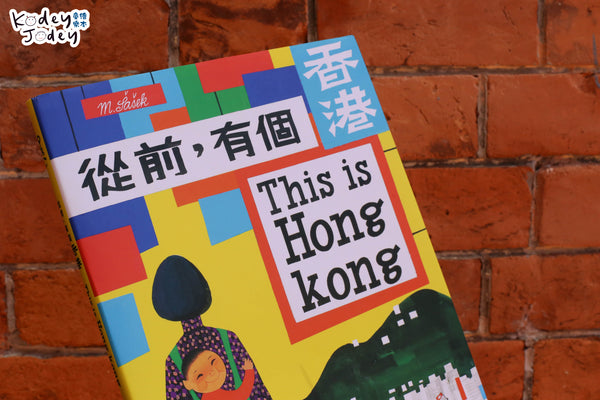 從前，有個香港
